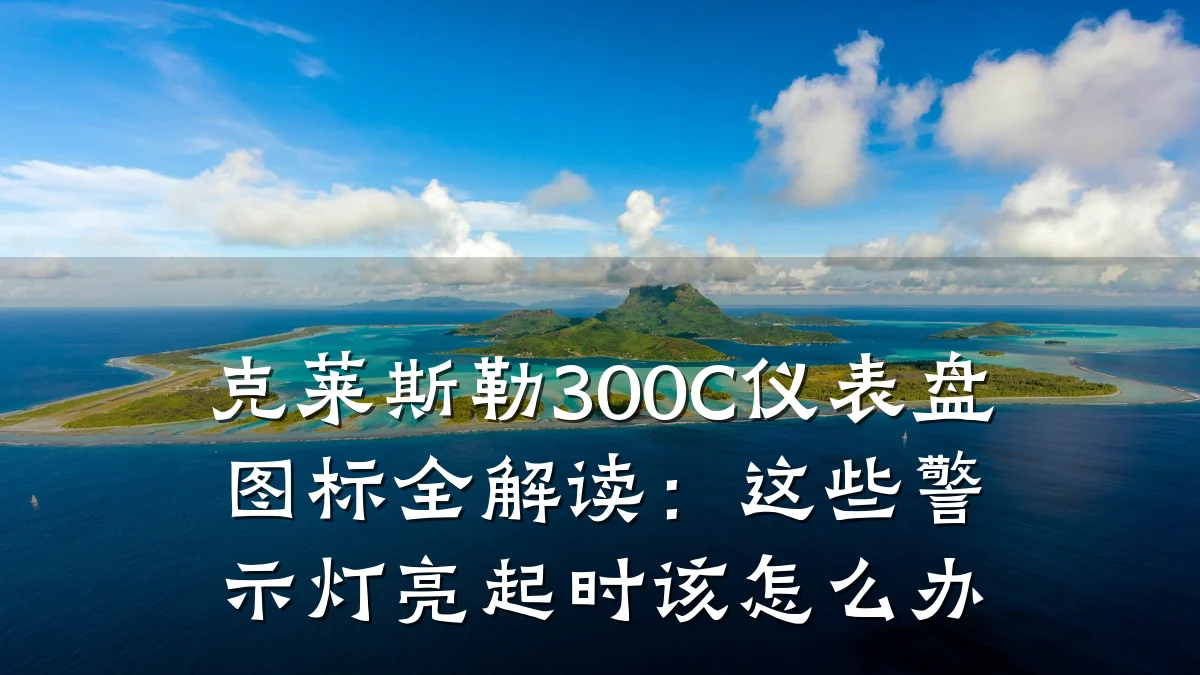 克莱斯勒300C仪表盘图标全解读:这些警示灯亮起时该怎么办