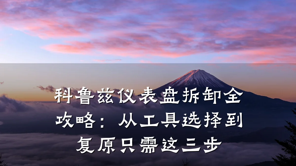 科鲁兹仪表盘拆卸全攻略:从工具选择到复原只需这三步