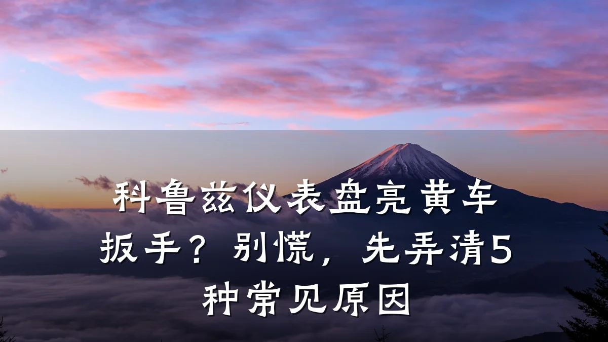 科鲁兹仪表盘亮黄车扳手?别慌,先弄清5种常见原因