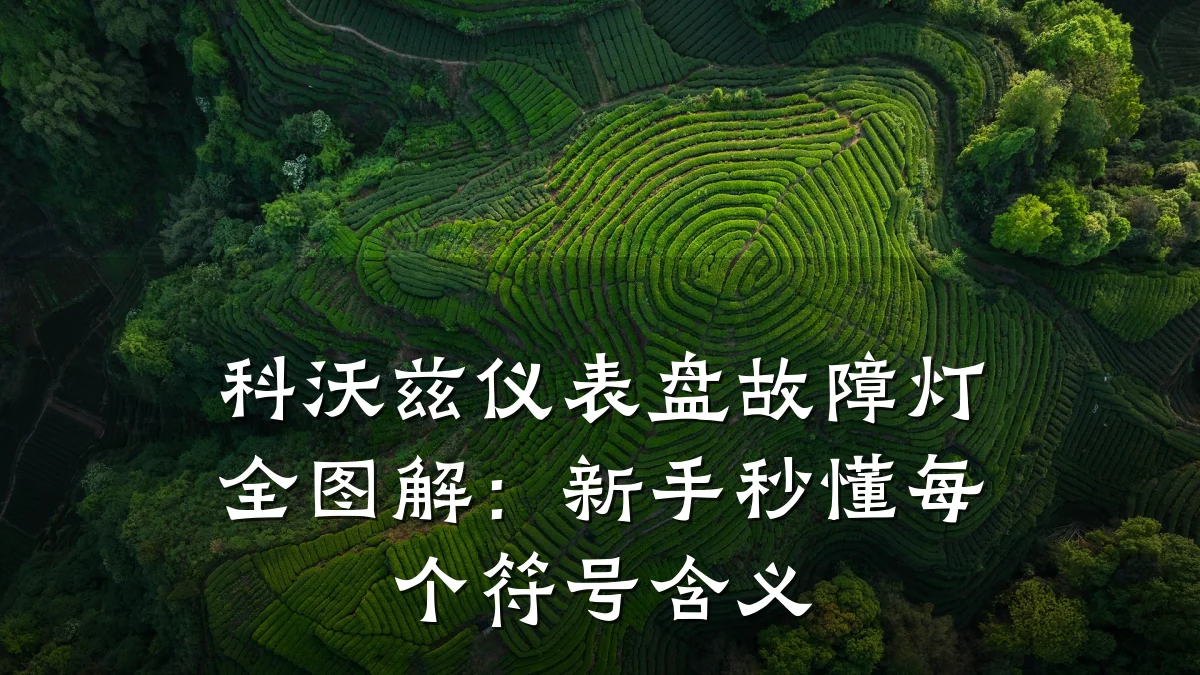 科沃兹仪表盘故障灯全图解:新手秒懂每个符号含义