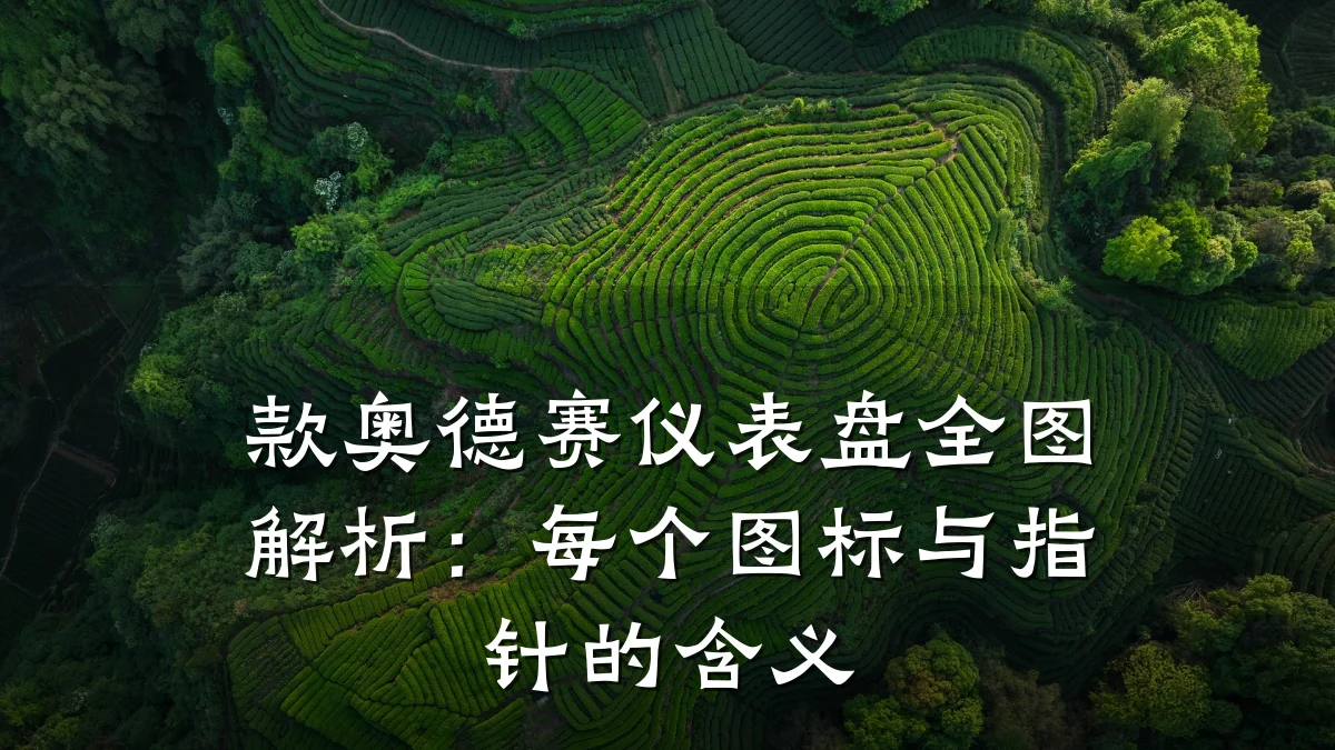 款奥德赛仪表盘全图解析:每个图标与指针的含义