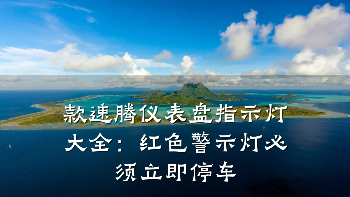 款速腾仪表盘指示灯大全：红色警示灯必须立即停车
