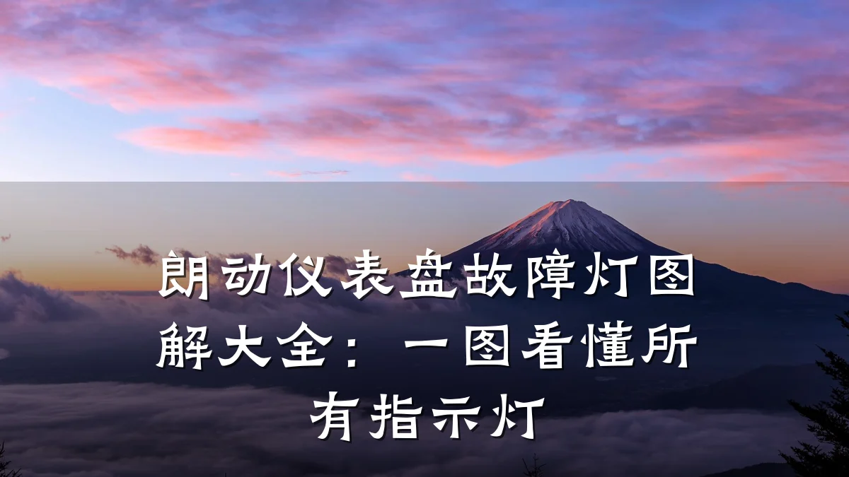 朗动仪表盘故障灯图解大全：一图看懂所有指示灯