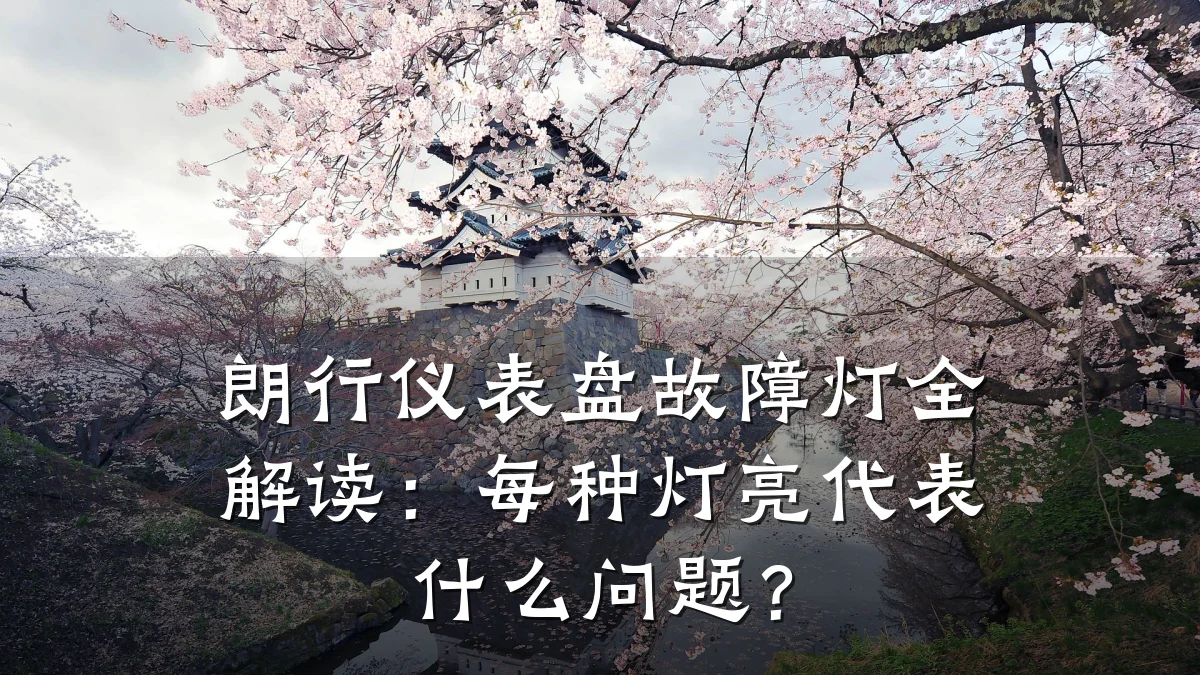 朗行仪表盘故障灯全解读:每种灯亮代表什么问题?