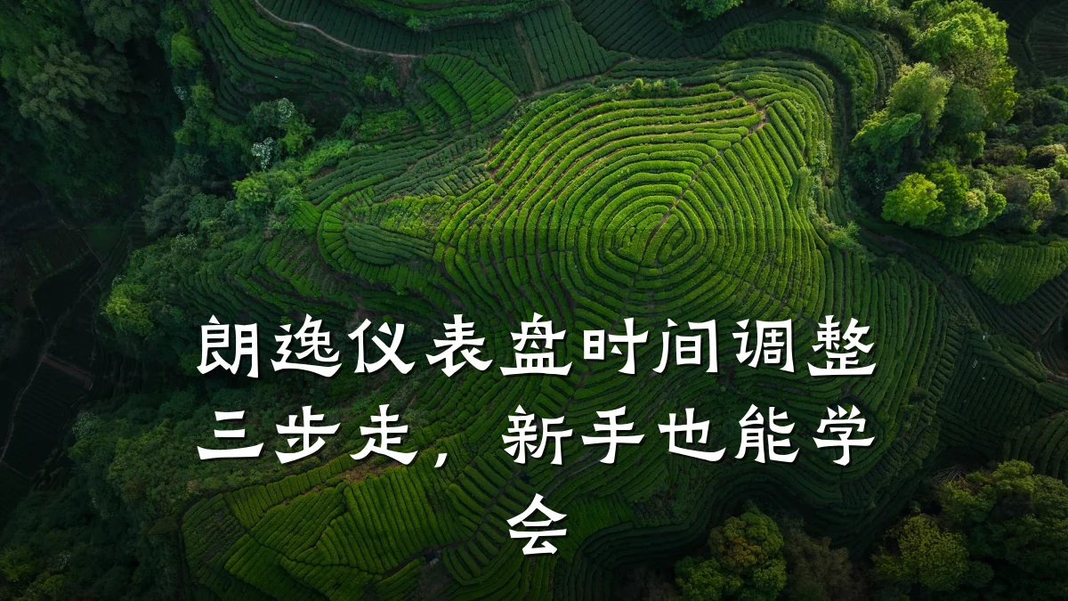 朗逸仪表盘时间调整三步走,新手也能学会