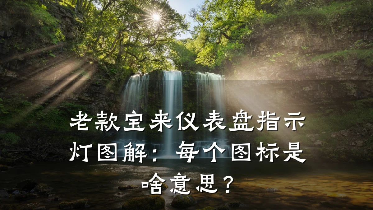 老款宝来仪表盘指示灯图解：每个图标是啥意思？