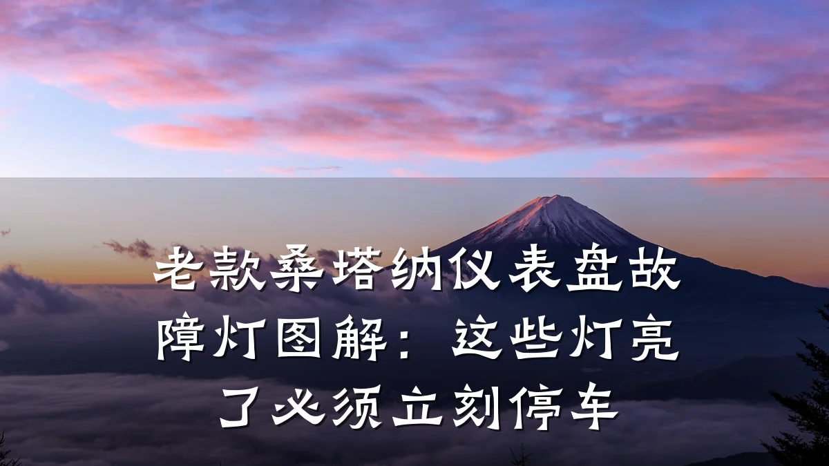 老款桑塔纳仪表盘故障灯图解:这些灯亮了必须立刻停车