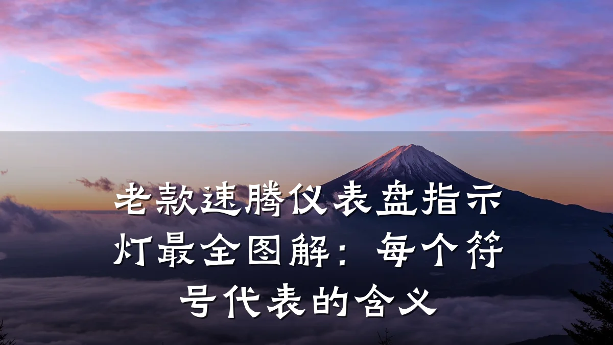 老款速腾仪表盘指示灯最全图解:每个符号代表的含义