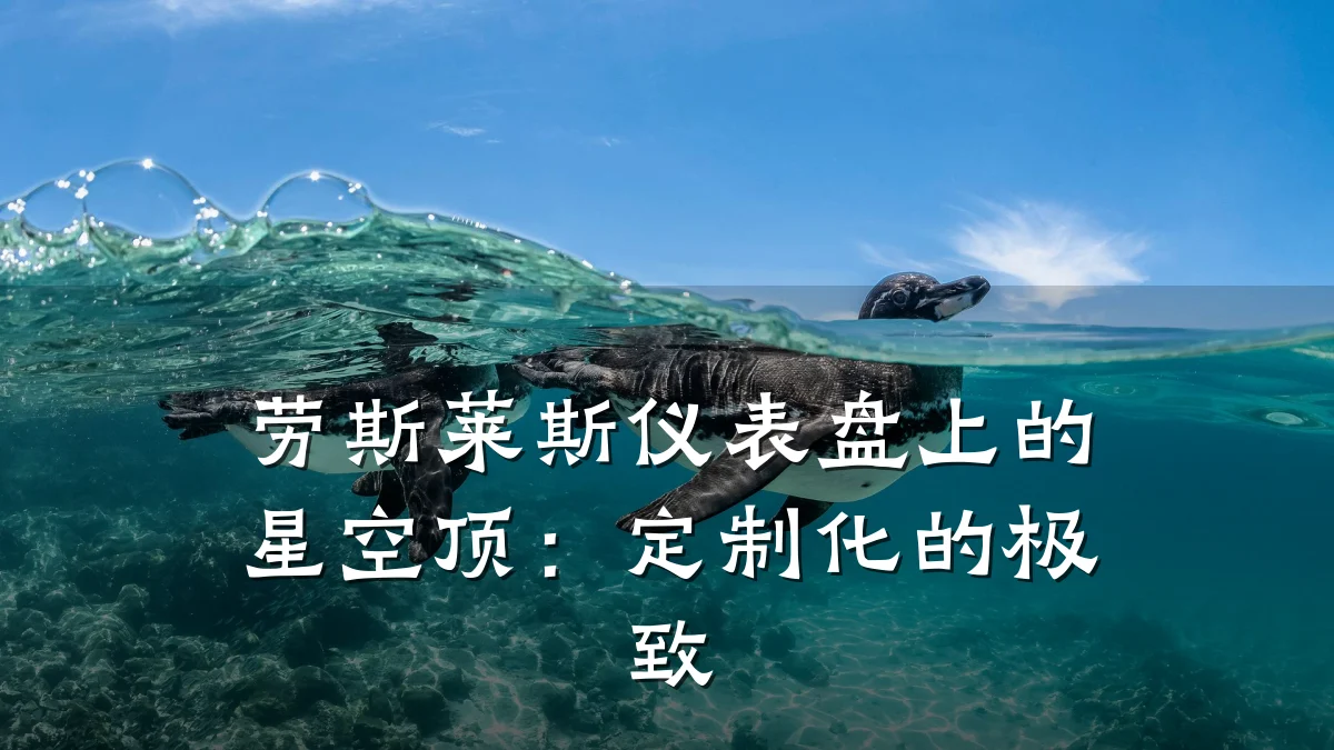劳斯莱斯仪表盘上的星空顶:定制化的极致