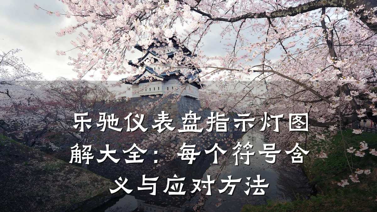 乐驰仪表盘指示灯图解大全:每个符号含义与应对方法