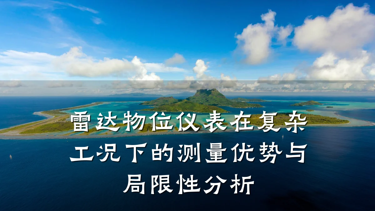 雷达物位仪表在复杂工况下的测量优势与局限性分析