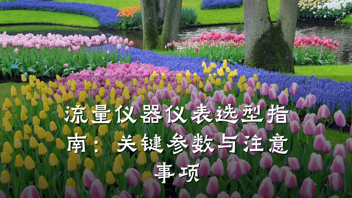 流量仪器仪表选型指南：关键参数与注意事项