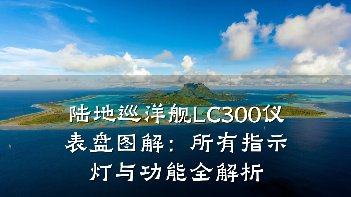 陆地巡洋舰LC300仪表盘图解:所有指示灯与功能全解析