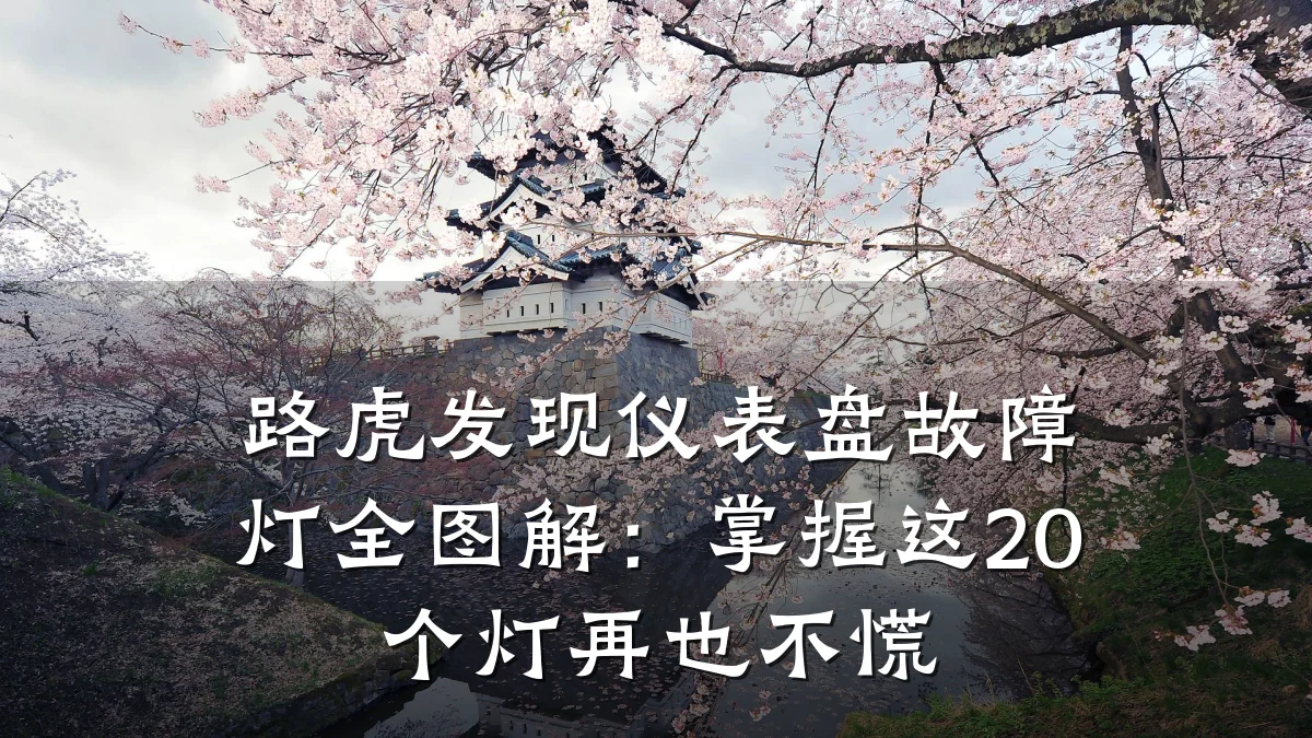 路虎发现仪表盘故障灯全图解:掌握这20个灯再也不慌
