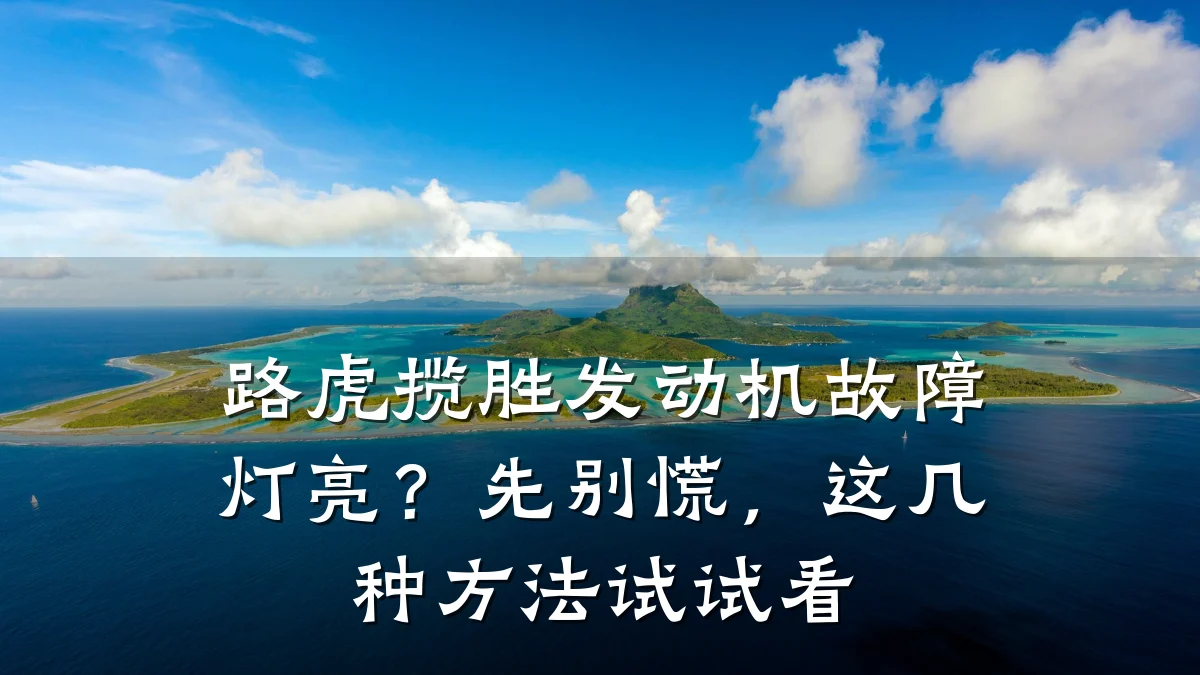 路虎揽胜发动机故障灯亮?先别慌,这几种方法试试看