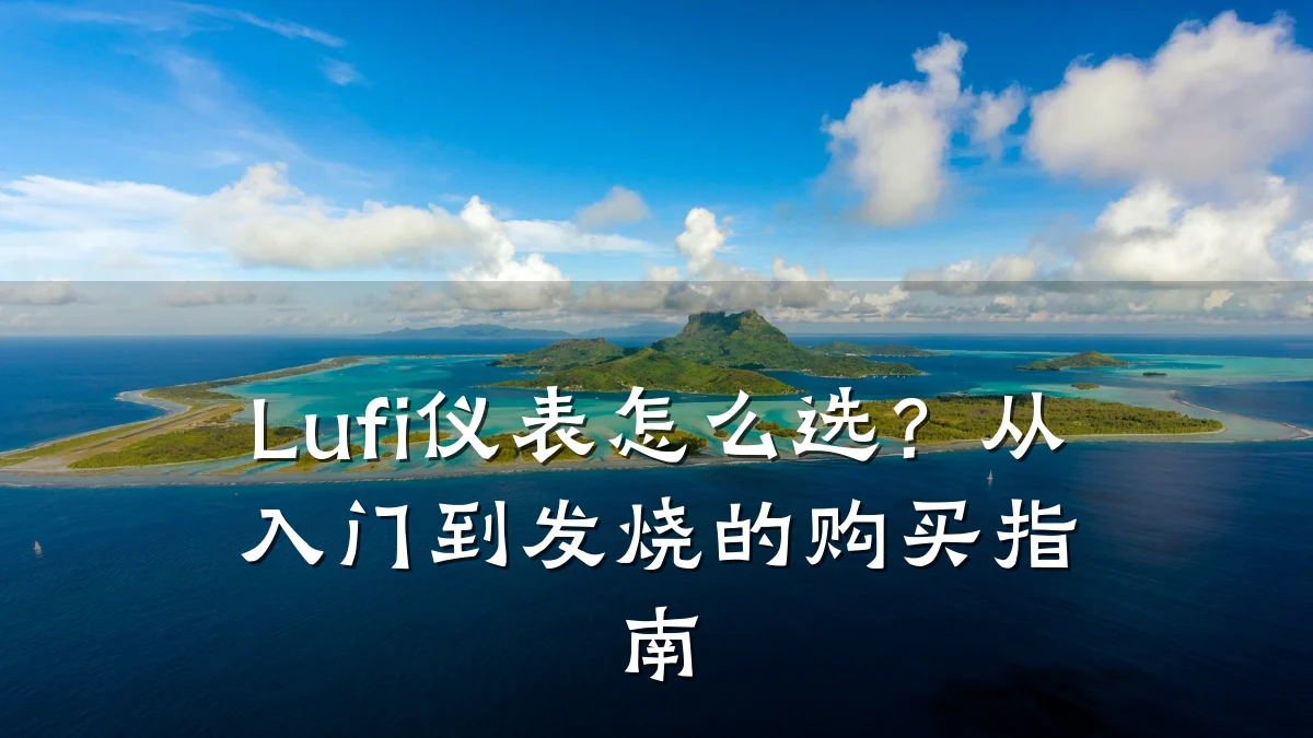 Lufi仪表怎么选?从入门到发烧的购买指南