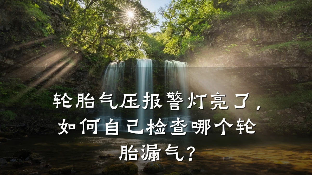 轮胎气压报警灯亮了,如何自己检查哪个轮胎漏气?