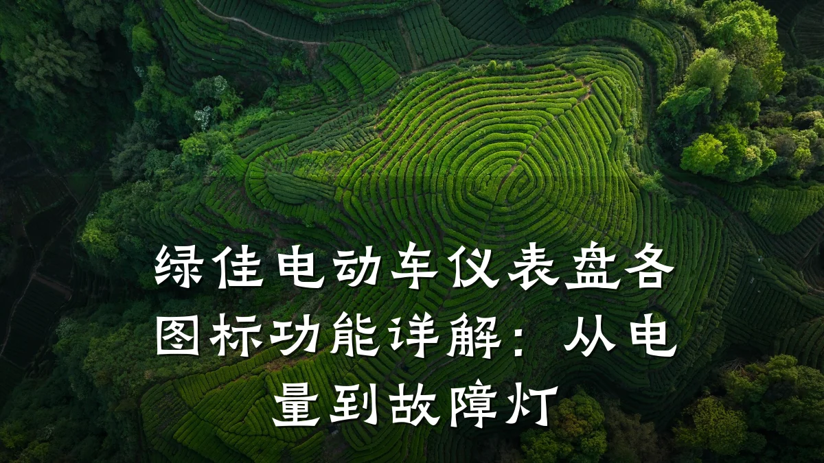 绿佳电动车仪表盘各图标功能详解:从电量到故障灯