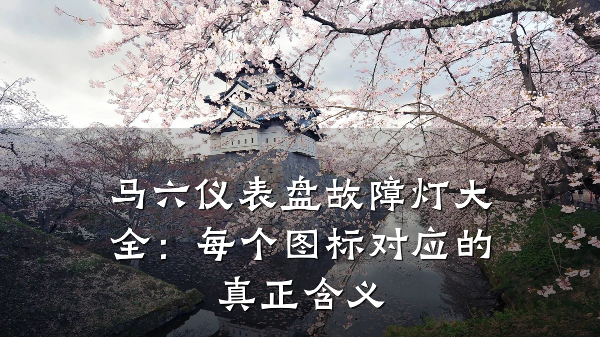 马六仪表盘故障灯大全：每个图标对应的真正含义