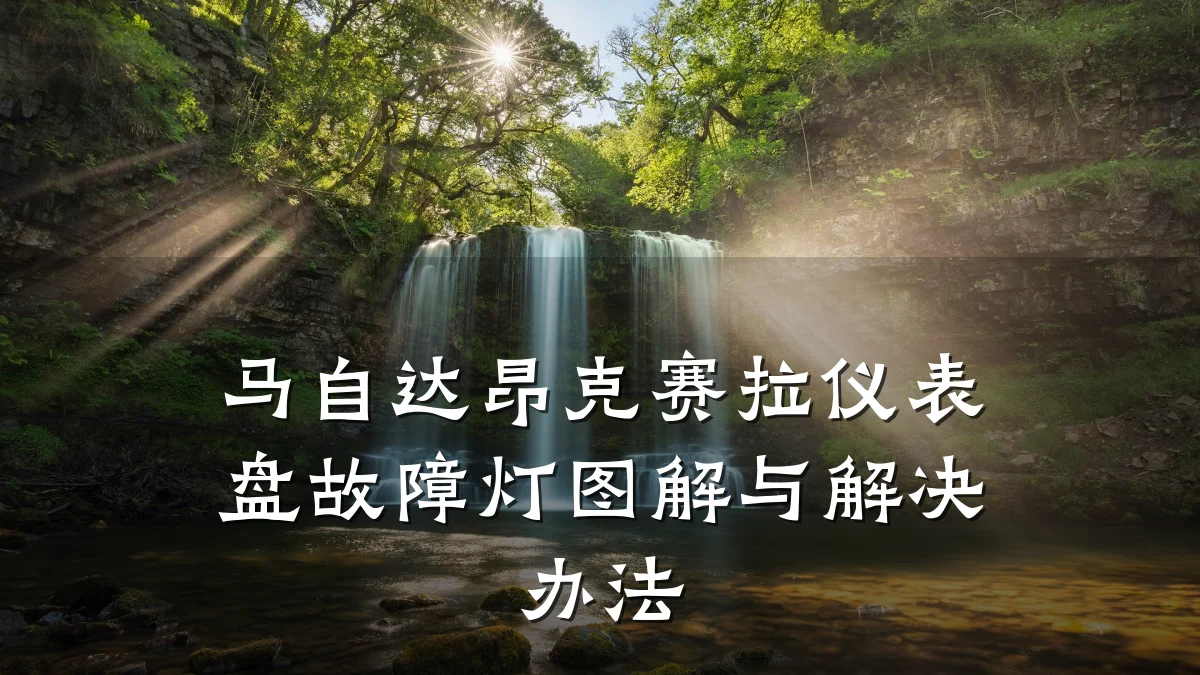 马自达昂克赛拉仪表盘故障灯图解与解决办法