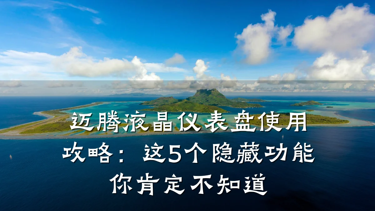 迈腾液晶仪表盘使用攻略:这5个隐藏功能你肯定不知道