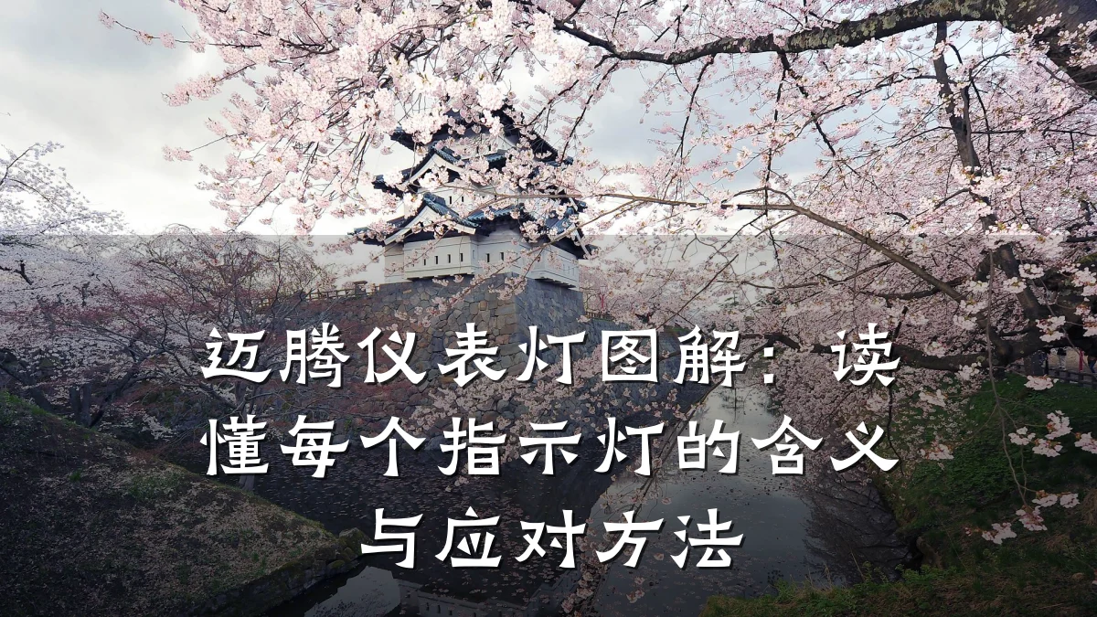 迈腾仪表灯图解:读懂每个指示灯的含义与应对方法