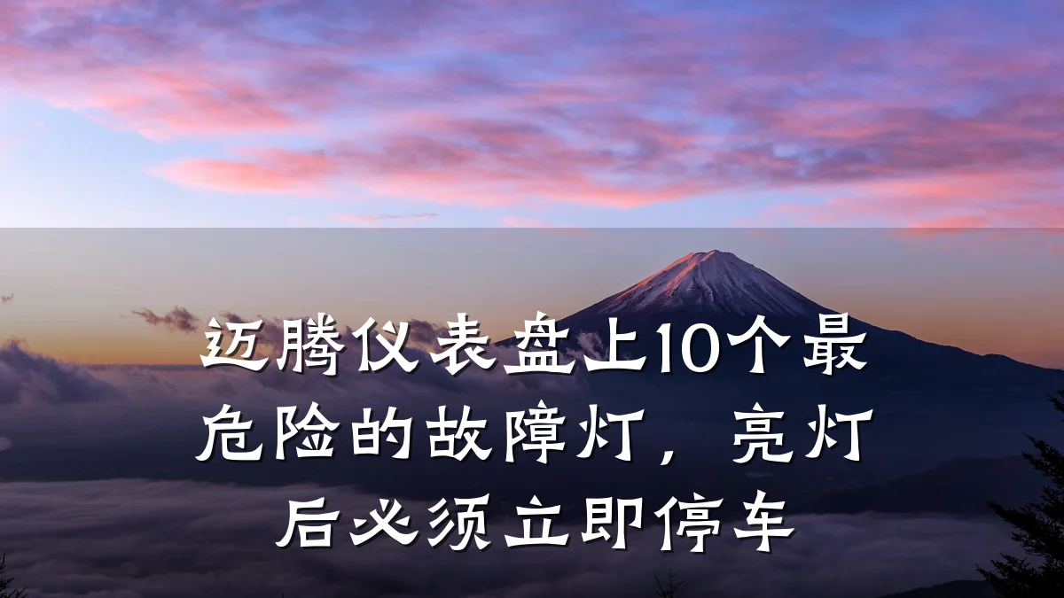 迈腾仪表盘上10个最危险的故障灯，亮灯后必须立即停车