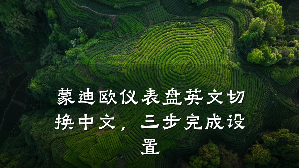 蒙迪欧仪表盘英文切换中文,三步完成设置