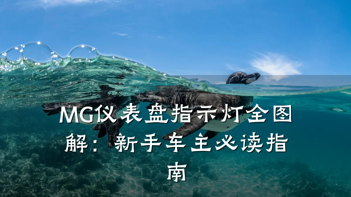MG仪表盘指示灯全图解:新手车主必读指南