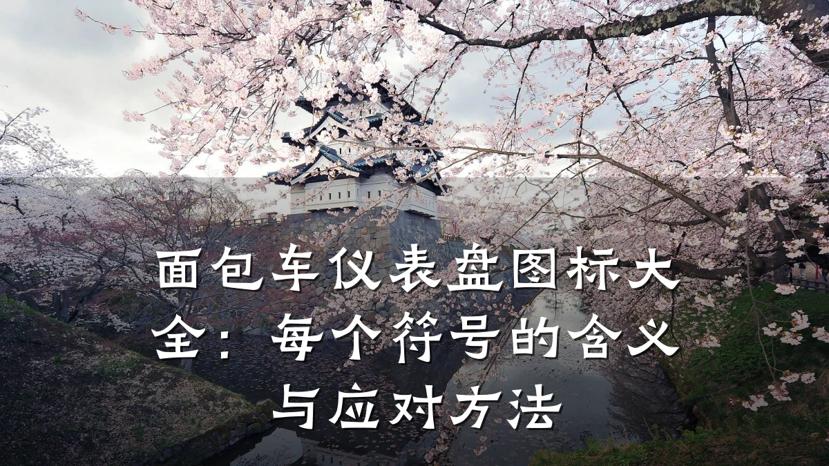 面包车仪表盘图标大全:每个符号的含义与应对方法