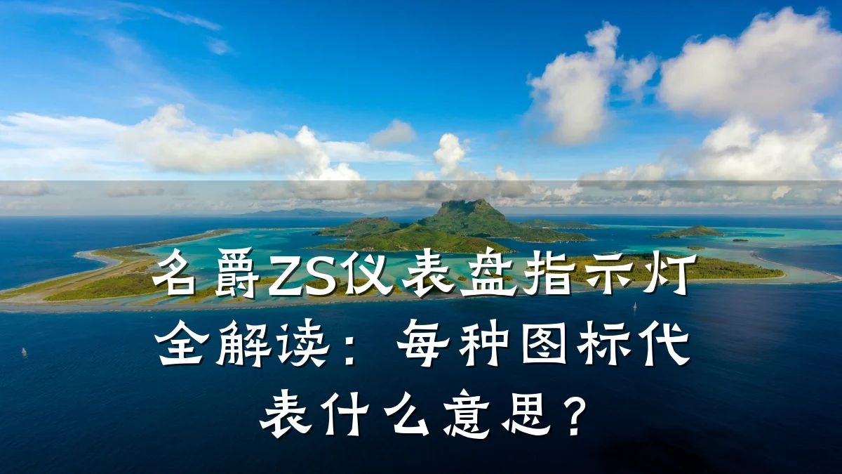 名爵ZS仪表盘指示灯全解读:每种图标代表什么意思?
