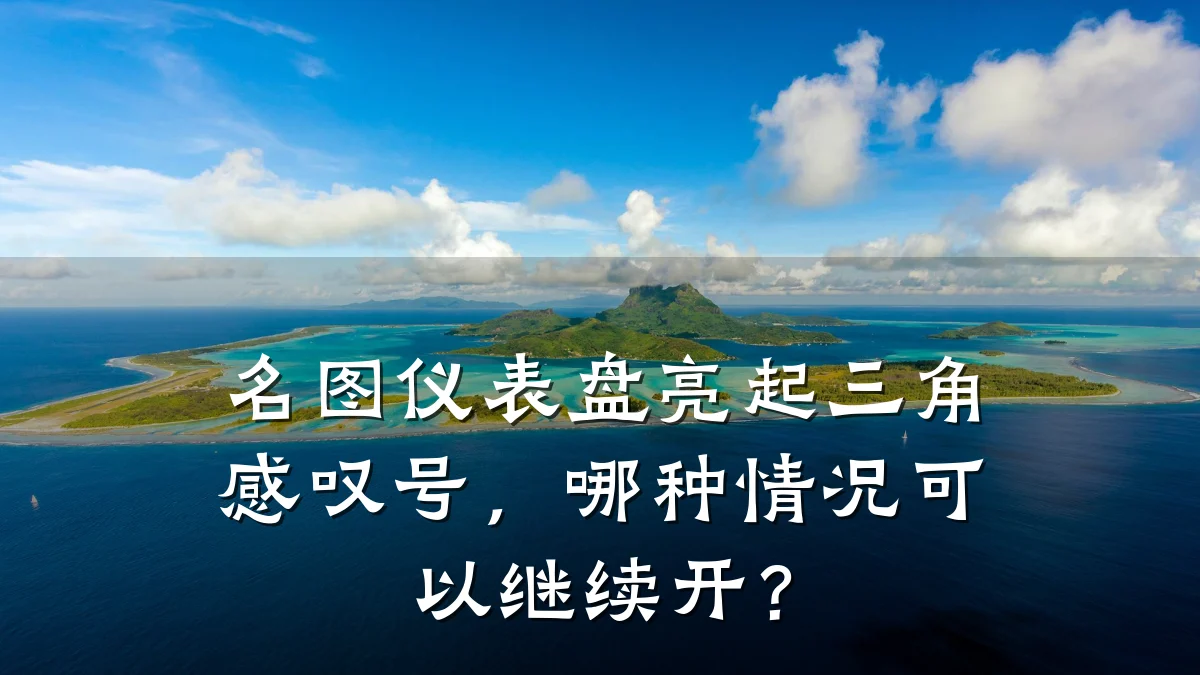 名图仪表盘亮起三角感叹号,哪种情况可以继续开?