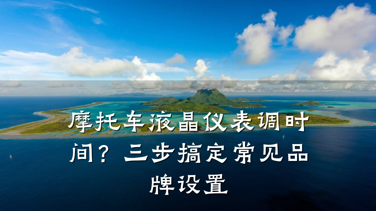 摩托车液晶仪表调时间?三步搞定常见品牌设置