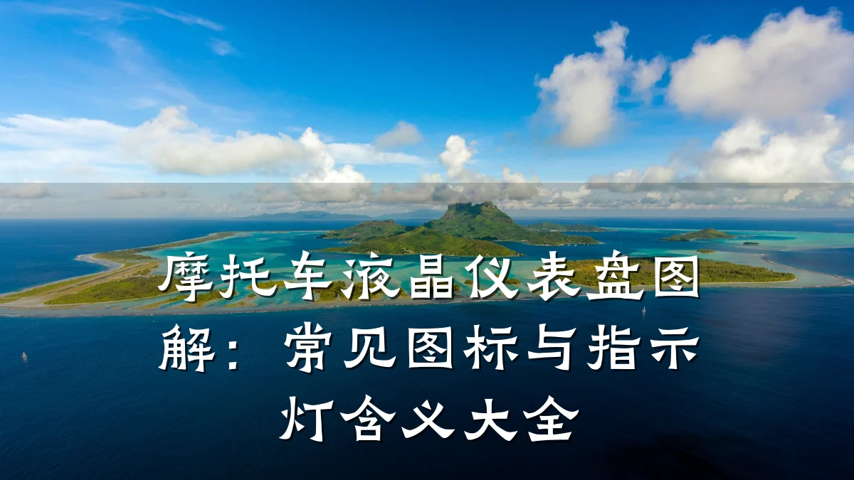 摩托车液晶仪表盘图解:常见图标与指示灯含义大全