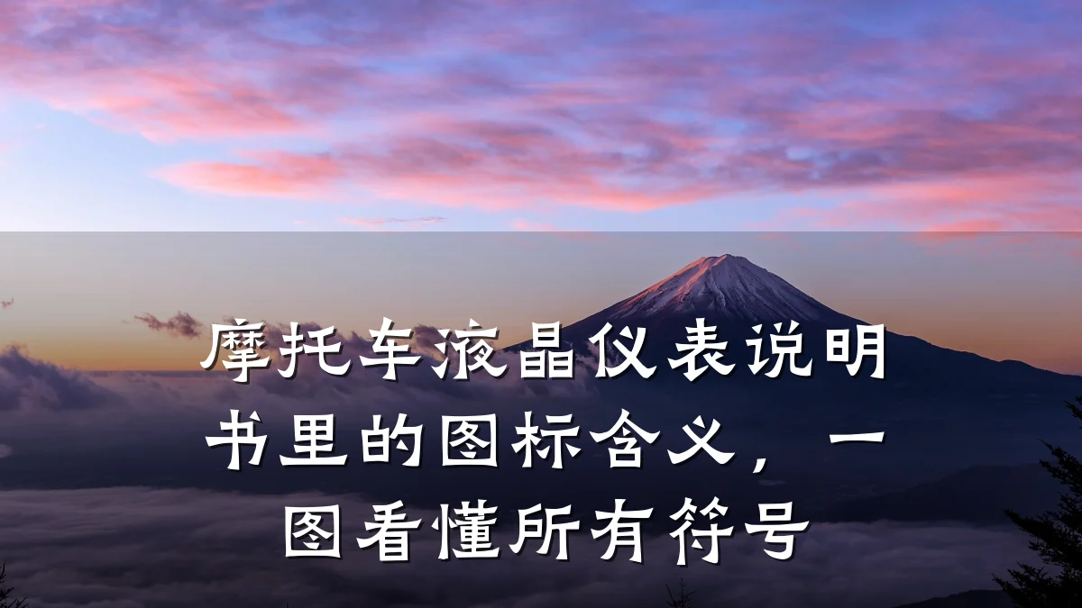 摩托车液晶仪表说明书里的图标含义，一图看懂所有符号