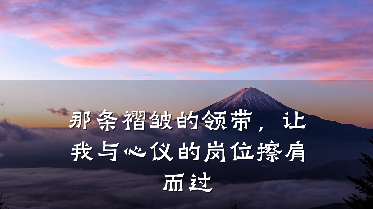 那条褶皱的领带，让我与心仪的岗位擦肩而过