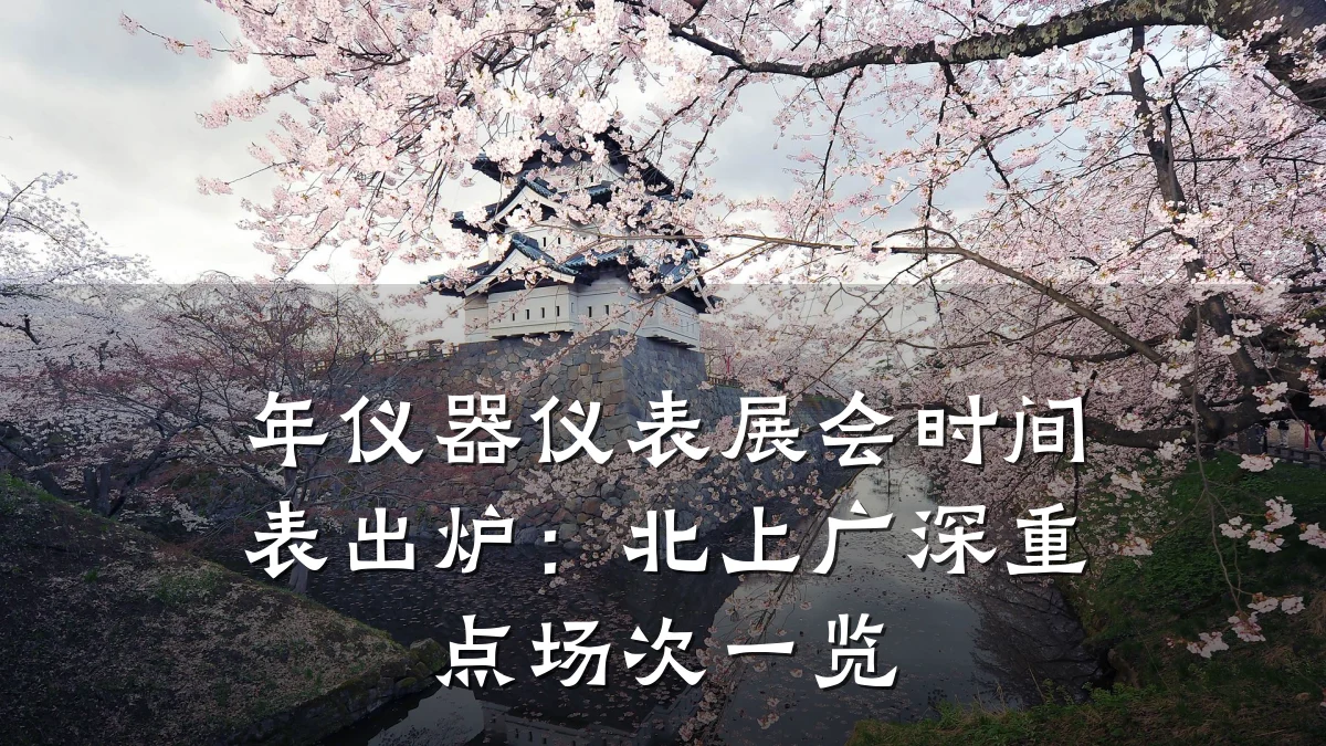 年仪器仪表展会时间表出炉:北上广深重点场次一览