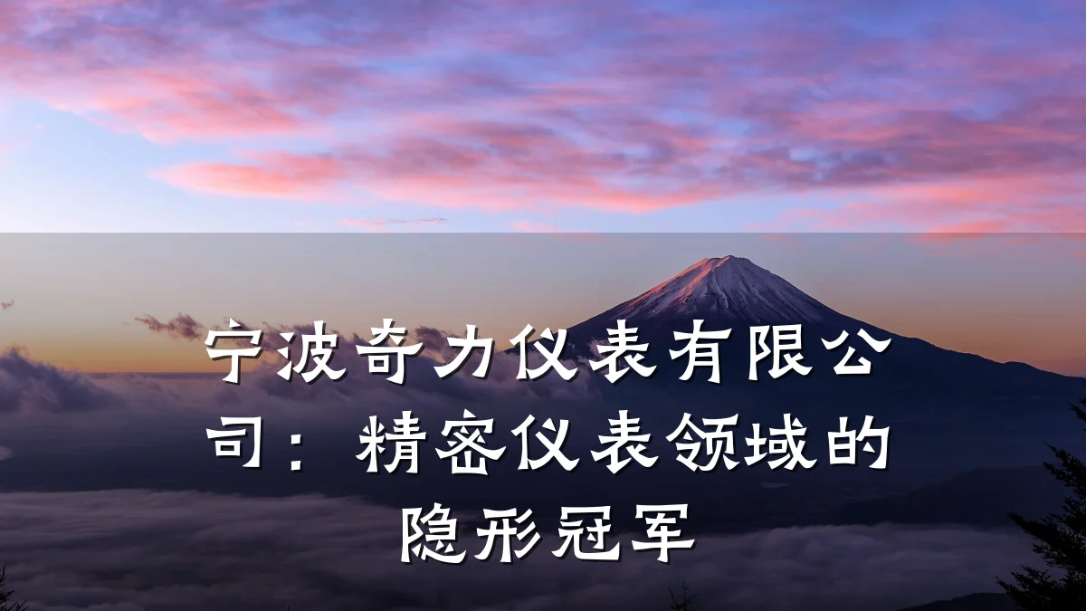 宁波奇力仪表有限公司：精密仪表领域的隐形冠军