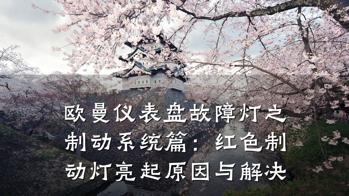 欧曼仪表盘故障灯之制动系统篇:红色制动灯亮起原因与解决