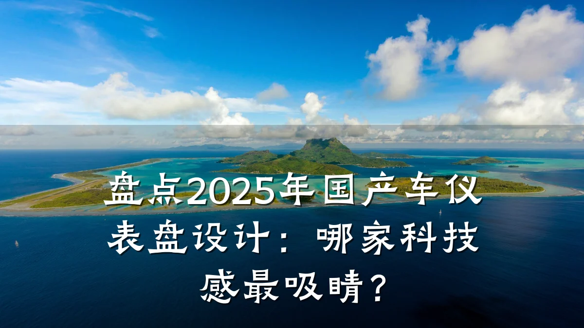盘点2025年国产车仪表盘设计:哪家科技感最吸睛?