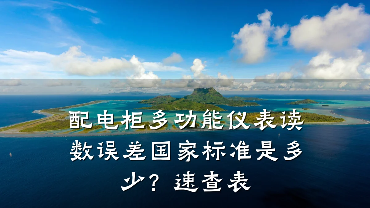 配电柜多功能仪表读数误差国家标准是多少?速查表