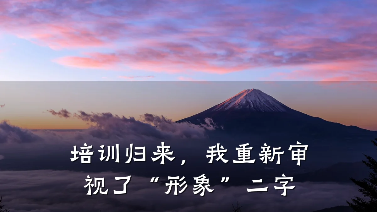 培训归来,我重新审视了“形象”二字