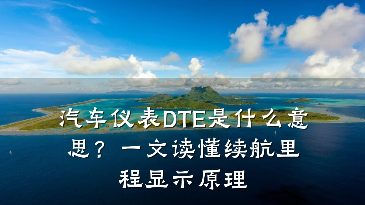 汽车仪表DTE是什么意思?一文读懂续航里程显示原理