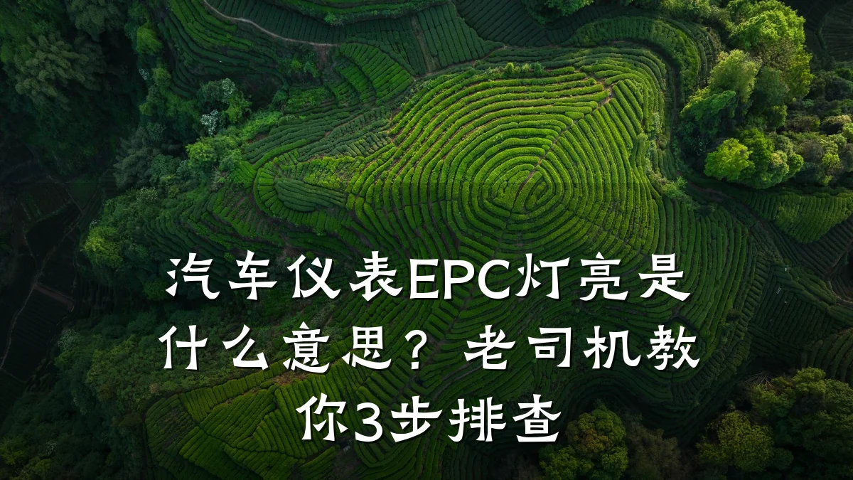 汽车仪表EPC灯亮是什么意思?老司机教你3步排查