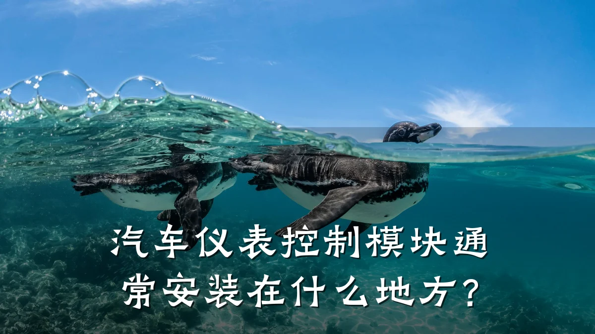 汽车仪表控制模块通常安装在什么地方?