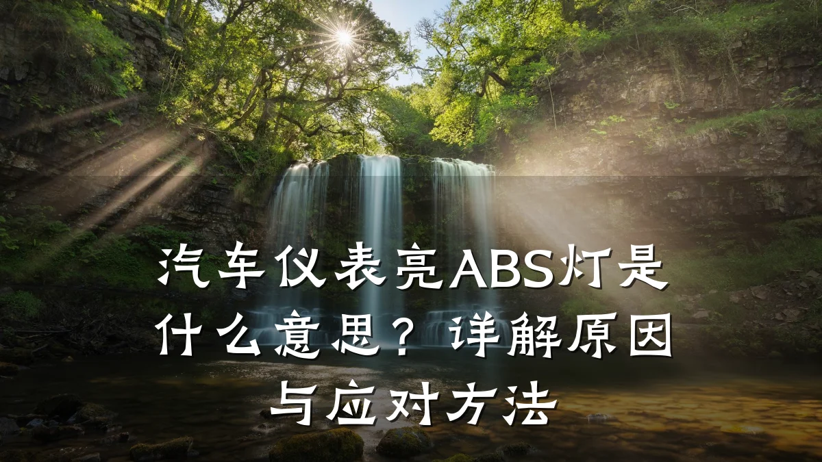 汽车仪表亮ABS灯是什么意思?详解原因与应对方法