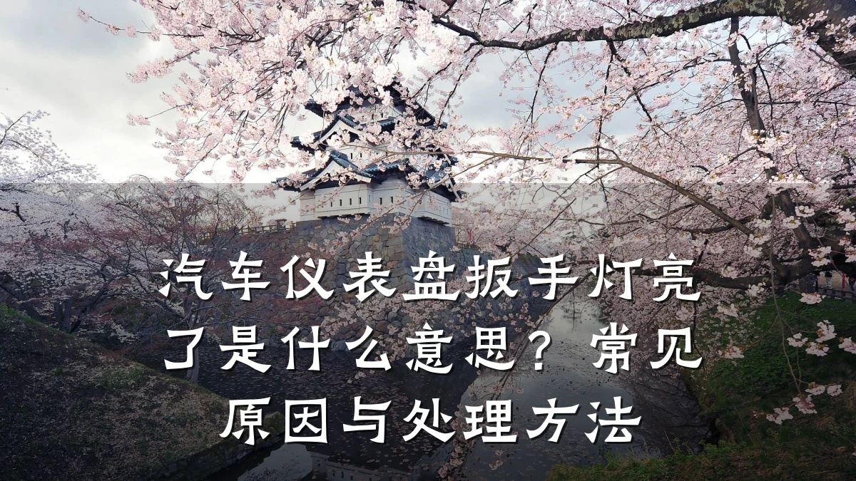 汽车仪表盘扳手灯亮了是什么意思?常见原因与处理方法