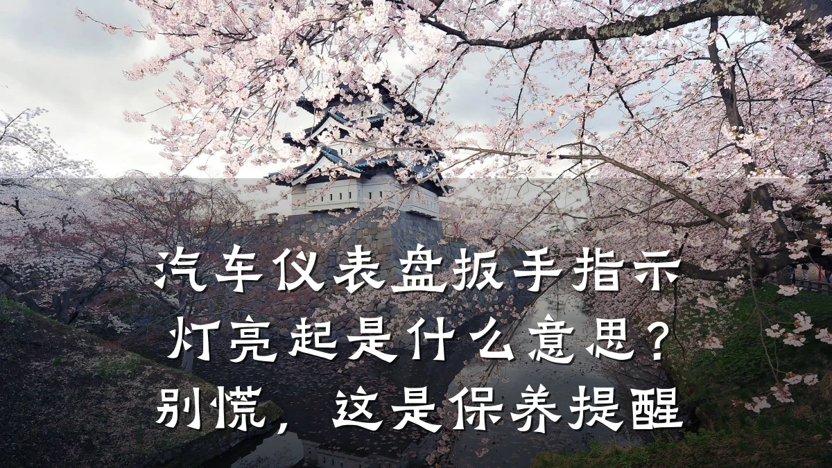 汽车仪表盘扳手指示灯亮起是什么意思?别慌,这是保养提醒