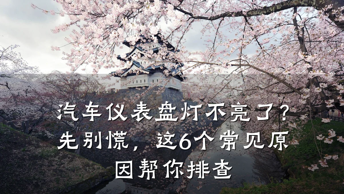 汽车仪表盘灯不亮了?先别慌,这6个常见原因帮你排查