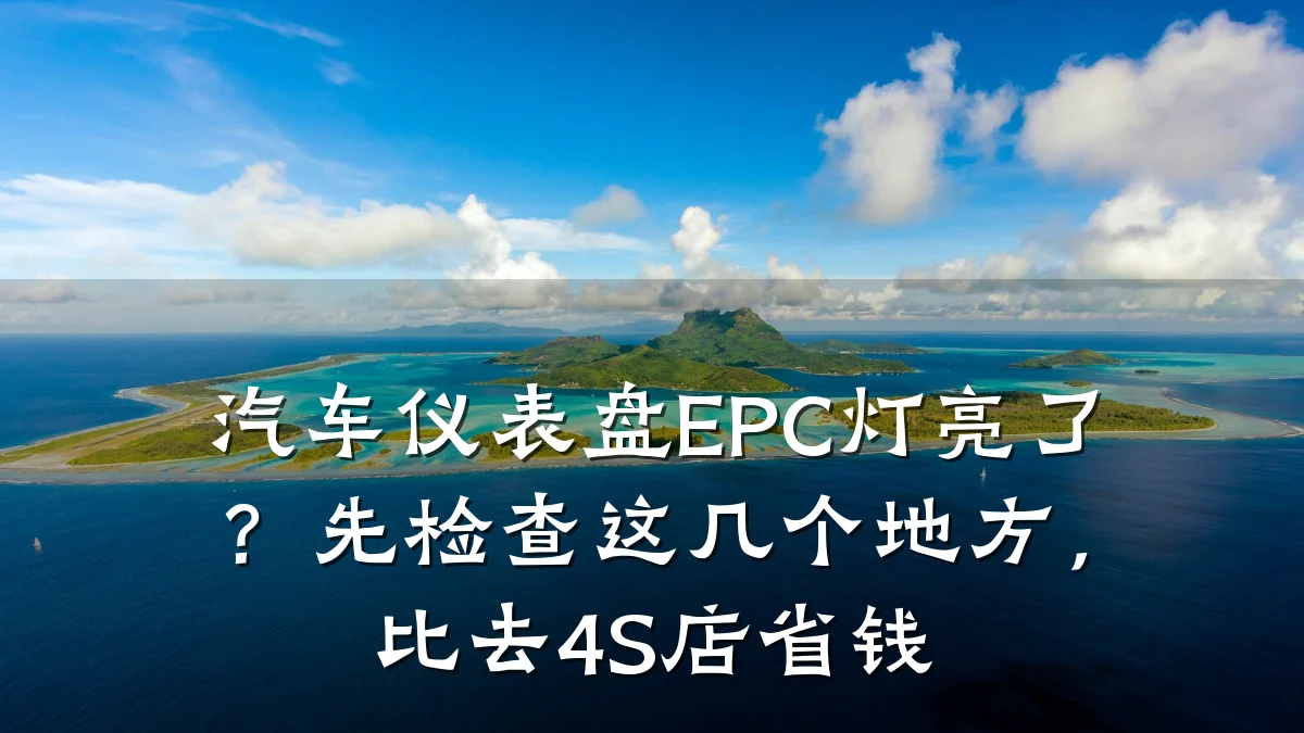 汽车仪表盘EPC灯亮了?先检查这几个地方,比去4S店省钱